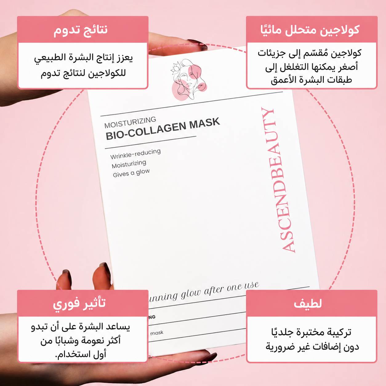 ماسك بيو-كولاجين للترطيب العميق